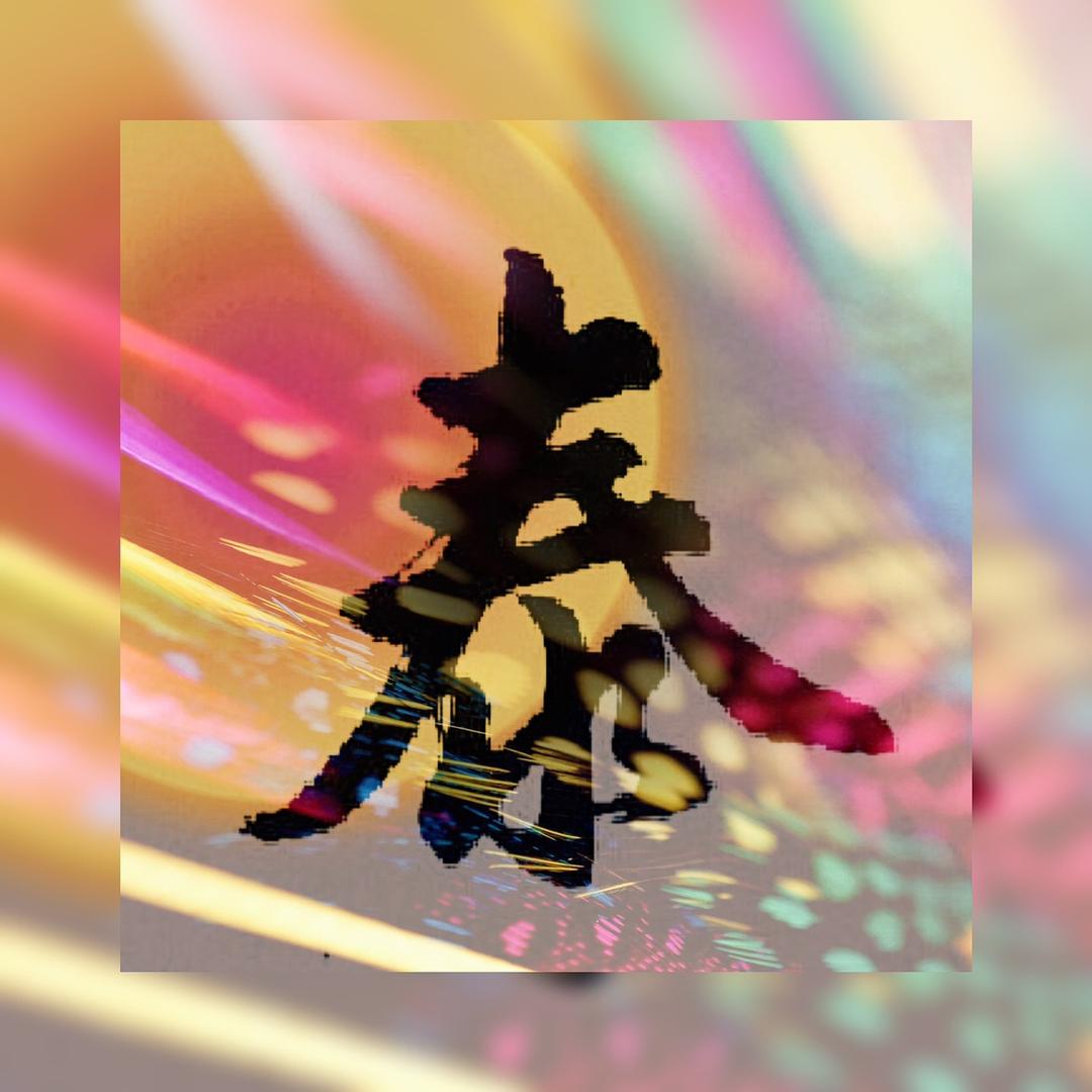 小满• 坤明