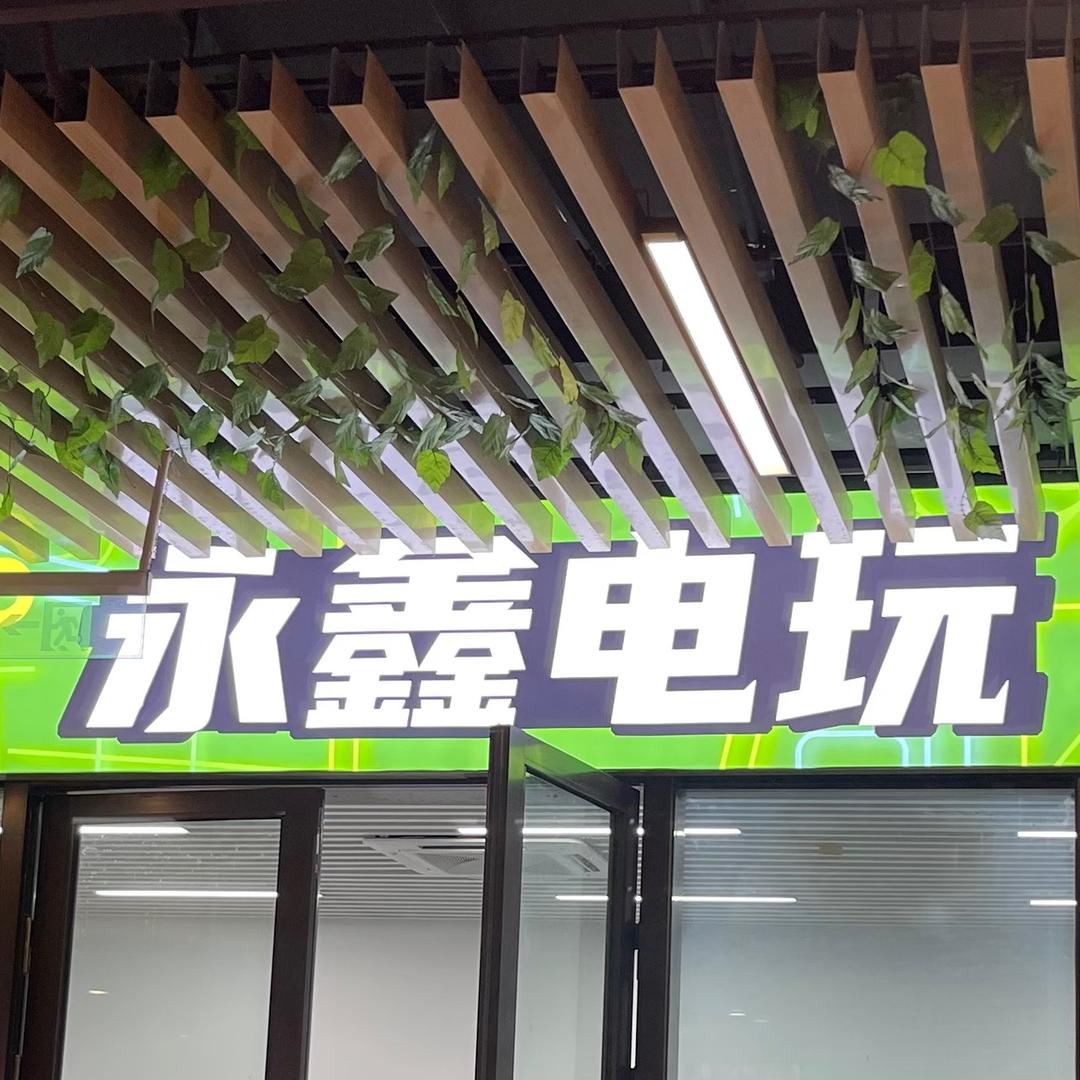 永鑫电玩游戏社