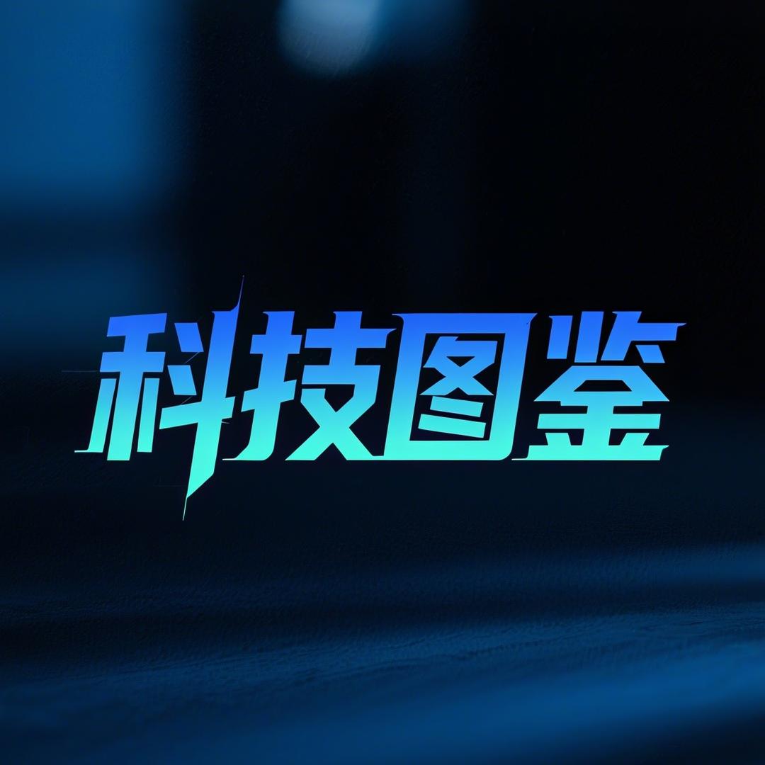 科技图鉴