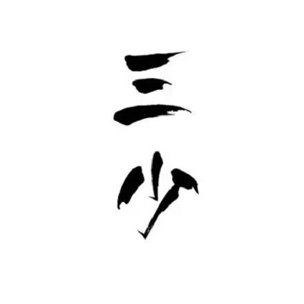 三少