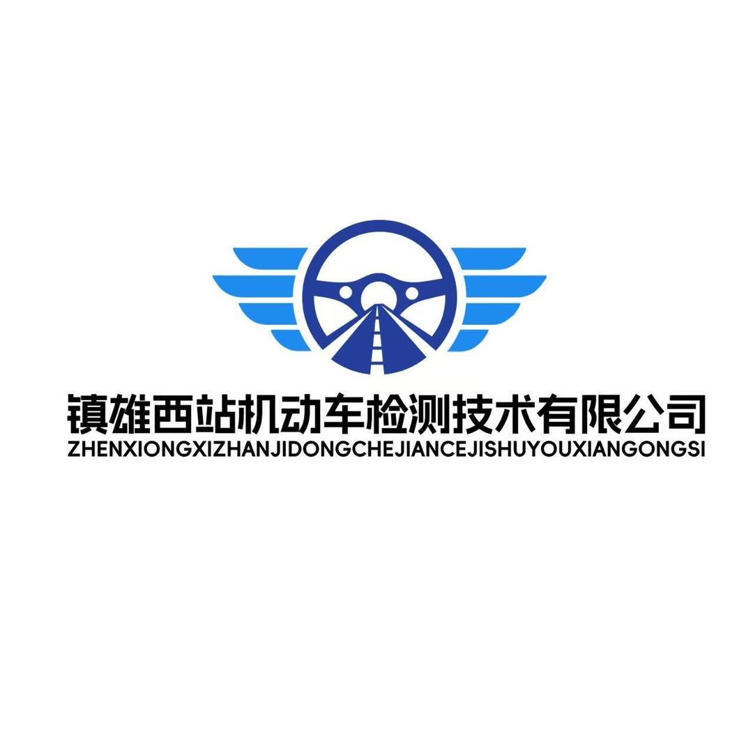 镇雄西站汽车检测站官方号