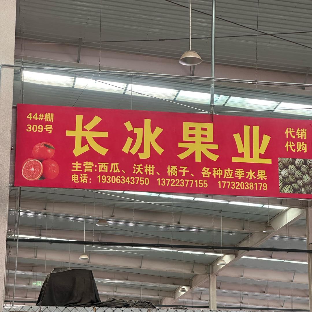 长冰果业
