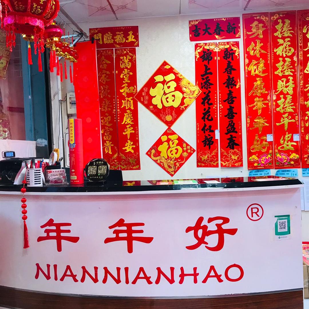 年年好佛山门市