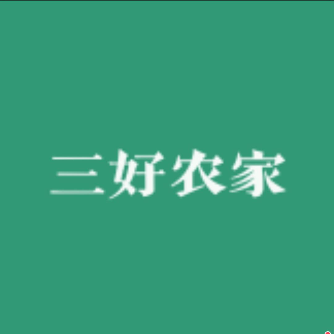 三好农家
