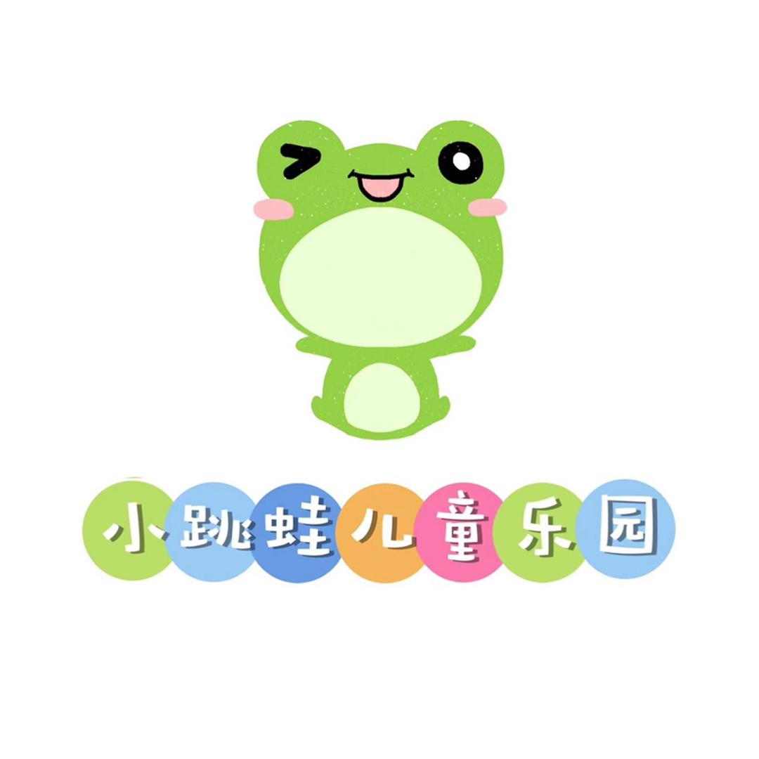 小跳蛙儿童乐园