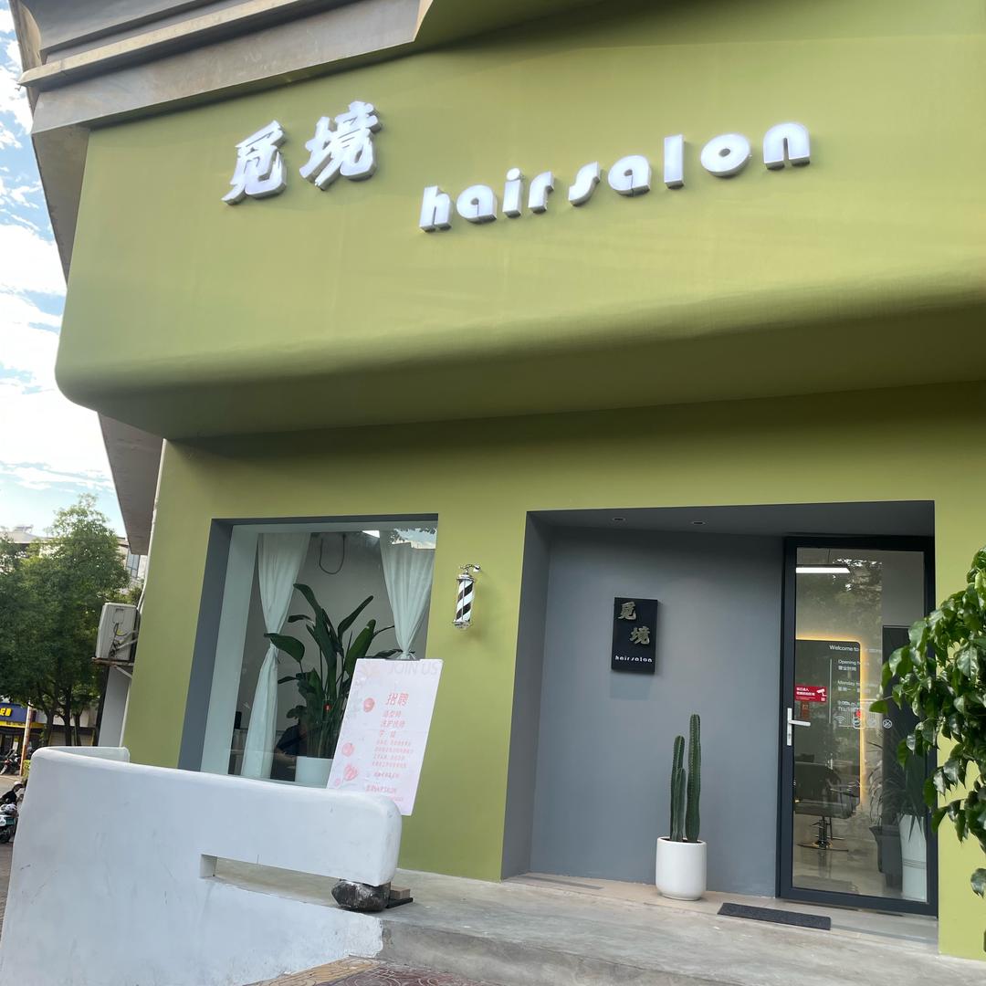 新晃觅境剪发hair salon