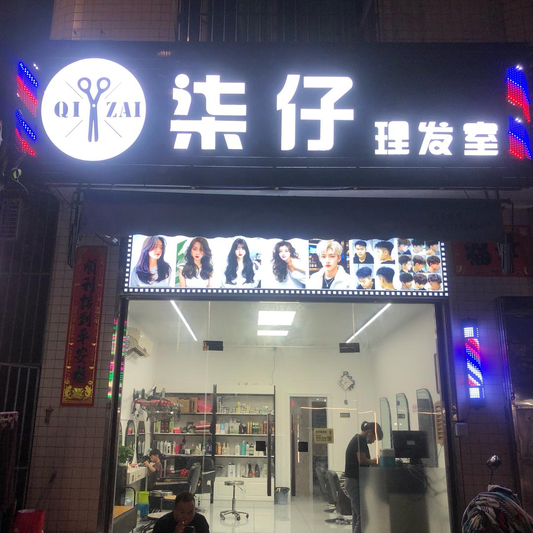 柒仔理发店