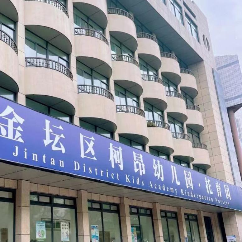常州市金坛区柯昂幼儿园