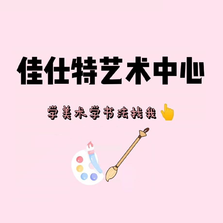 郑州佳仕特艺术中心