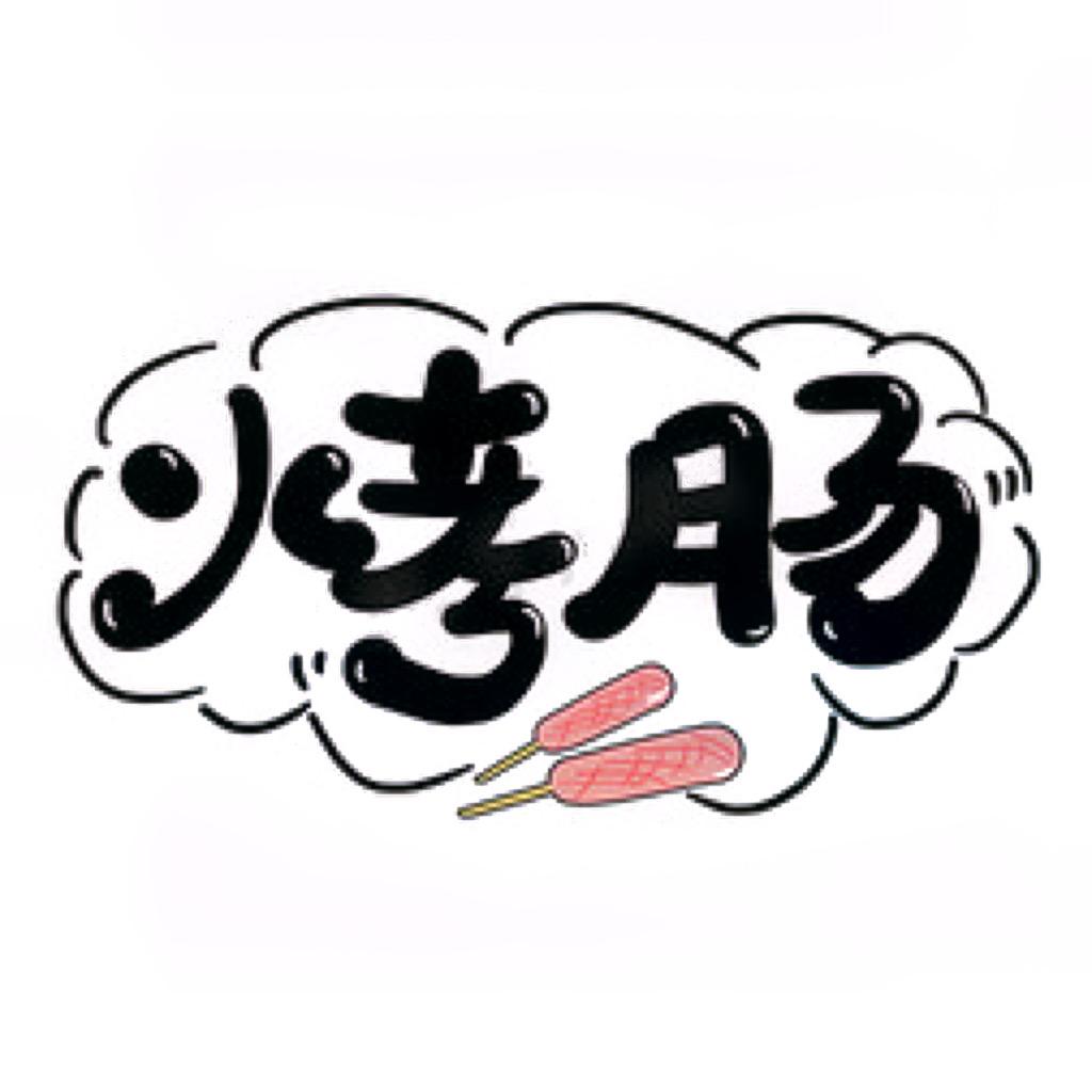 苏苏烤肠
