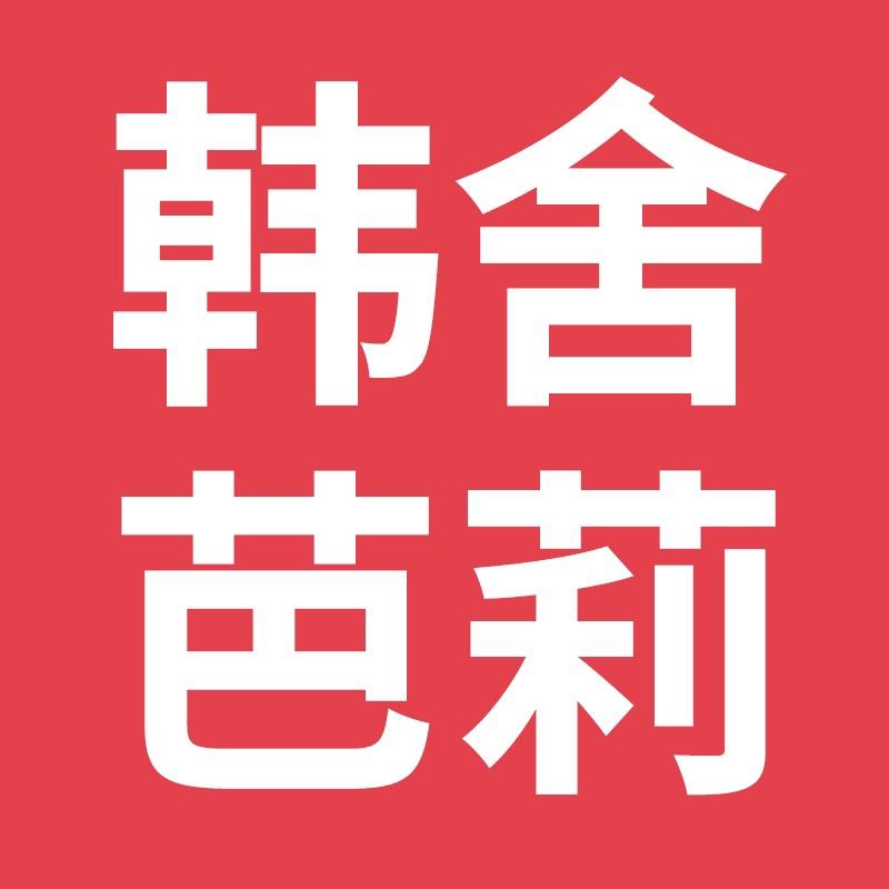 韩舍芭莉女装（只卖现货）