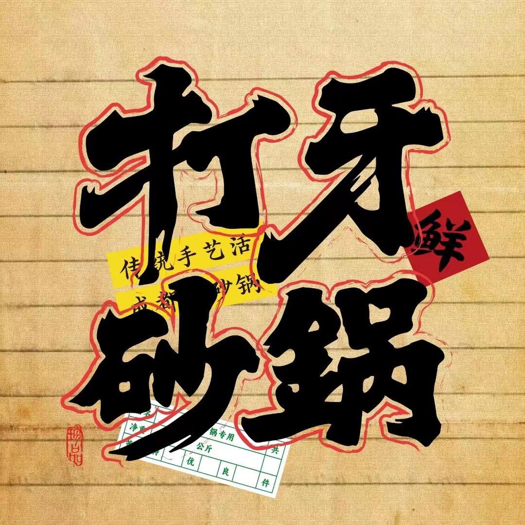 打牙砂锅章丘和谐广场店