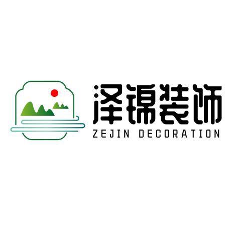 吉林市泽锦建筑装饰工程有限公司
