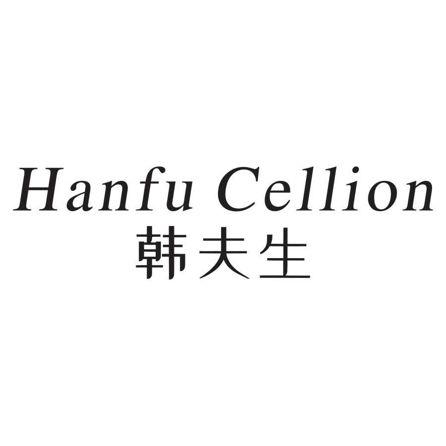 韩夫生Hanfu Cellion护肤旗舰店