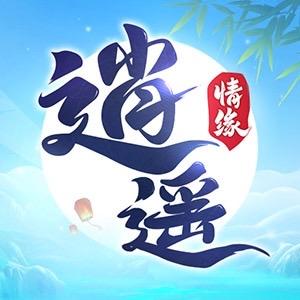 逍遥情缘手游