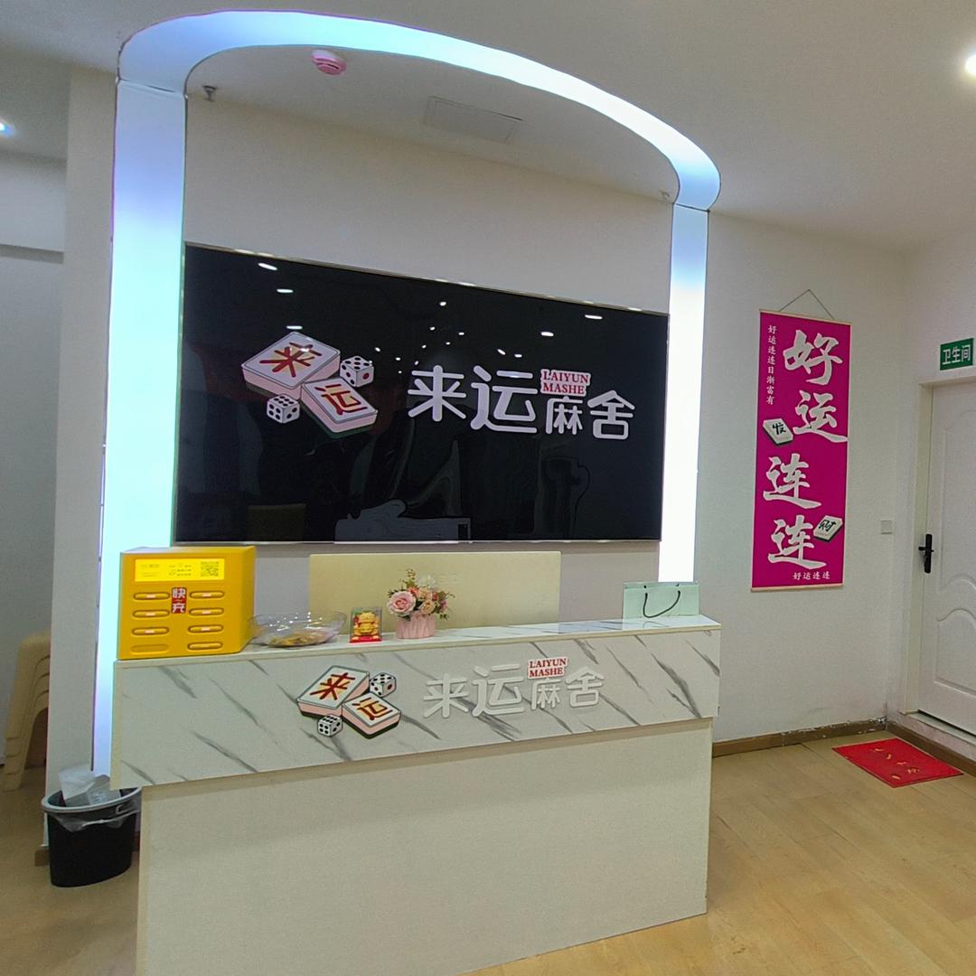 万达卡五星🌟来运麻舍