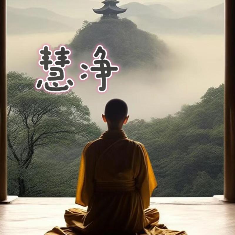 慧净师父