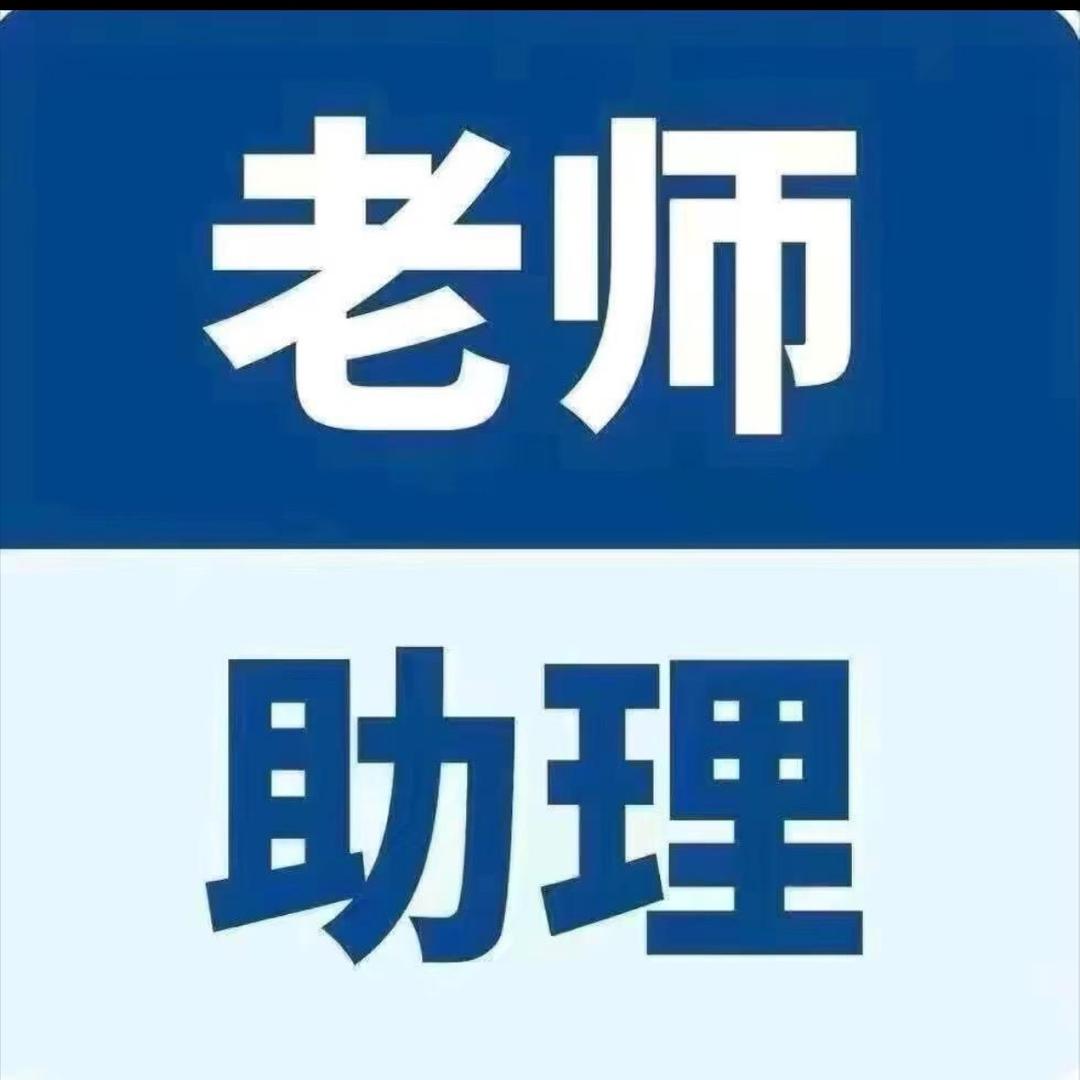 直播间老师助理