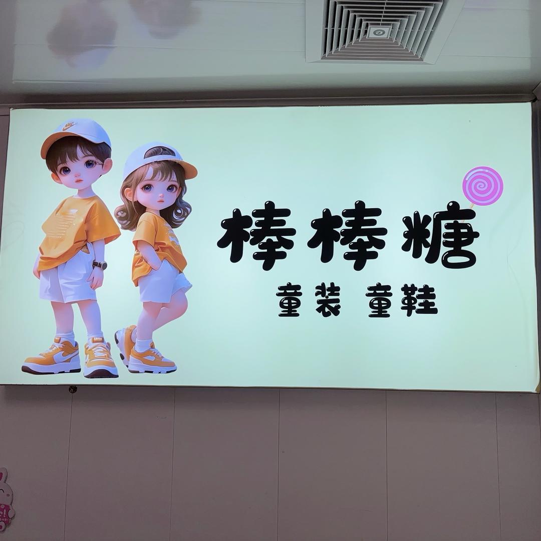 棉湖棒棒糖童装～童鞋店