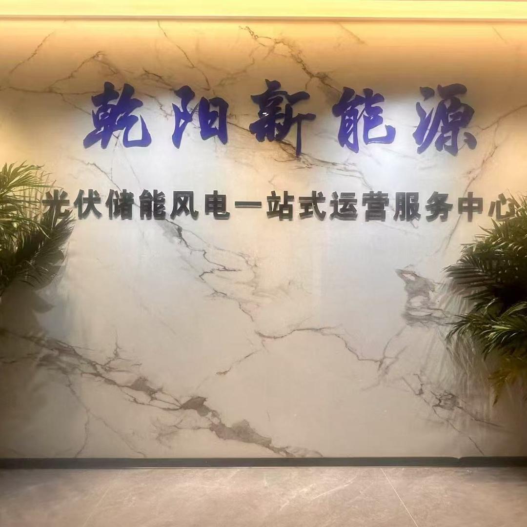 东莞市乾阳新能源有限公司