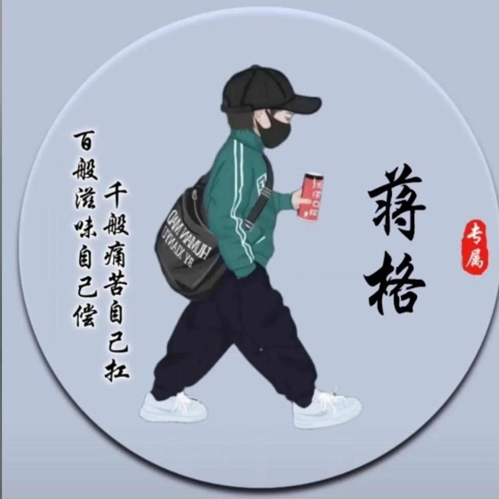 蒋格℡「专属☞你个老六」