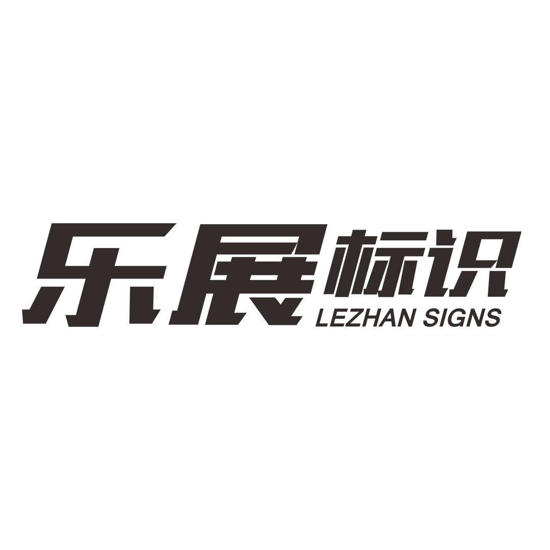 乐展标识