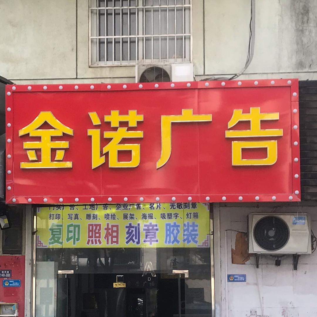 金诺广告