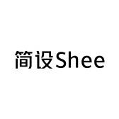 简设Shee