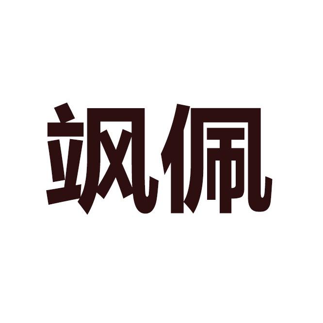 颯佩数码配件分享
