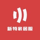 新特家居服
