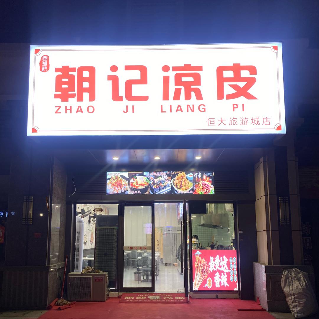 【朝记凉皮】杭埠恒大旅游城店