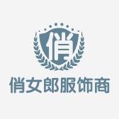俏女郎服饰商行