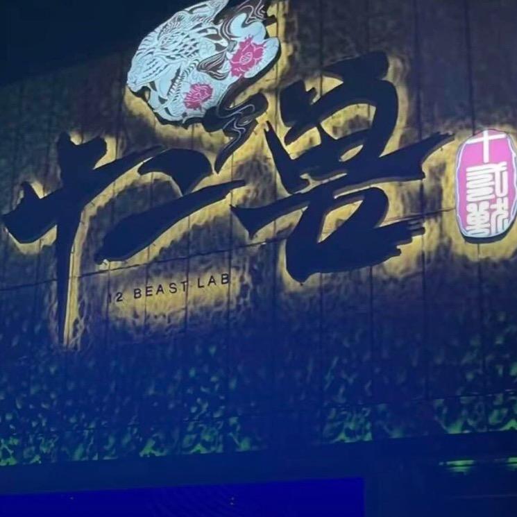 长沙十二兽