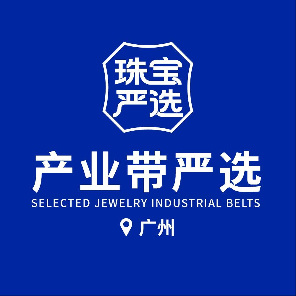 广州域骉珠宝产业带严选