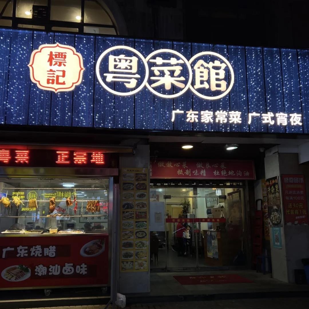 西安标记粤菜馆