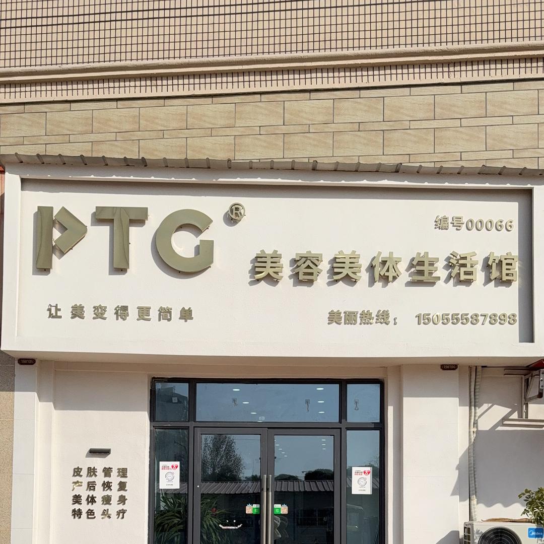 PTG美容养生生活馆
