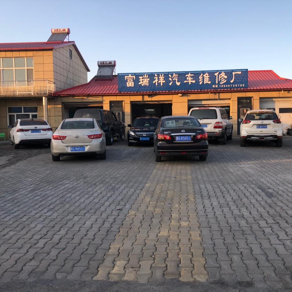 富瑞祥汽车修理厂