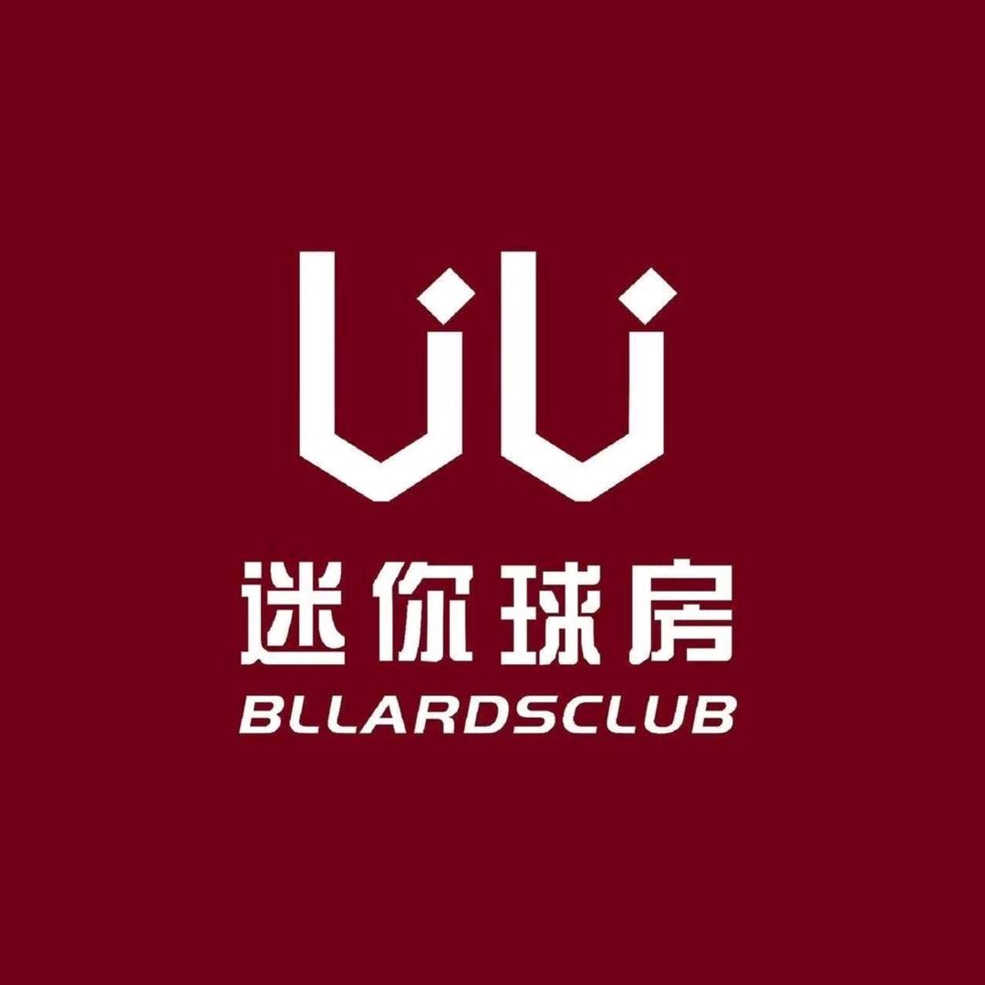 uu迷你球房
