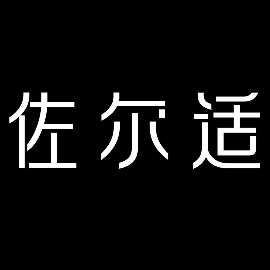 佐尔适家具旗舰店
