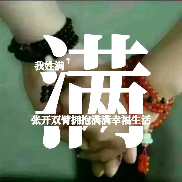 ღ᭄ꫛ幸福满满꧔ꦿ᭄💞