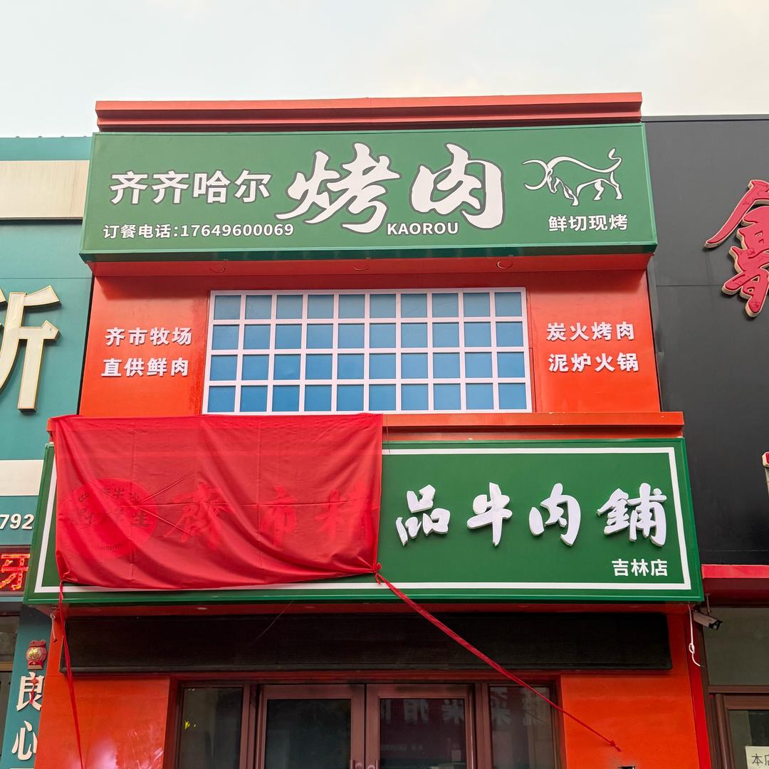 齐市精品牛肉铺(齐齐哈尔烤肉)官方号