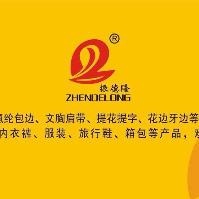 汕头市振德隆织造有限公司