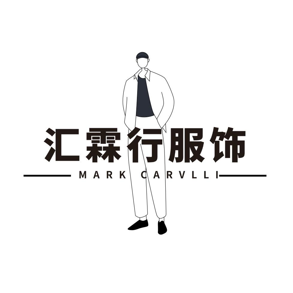 汇霖行服饰