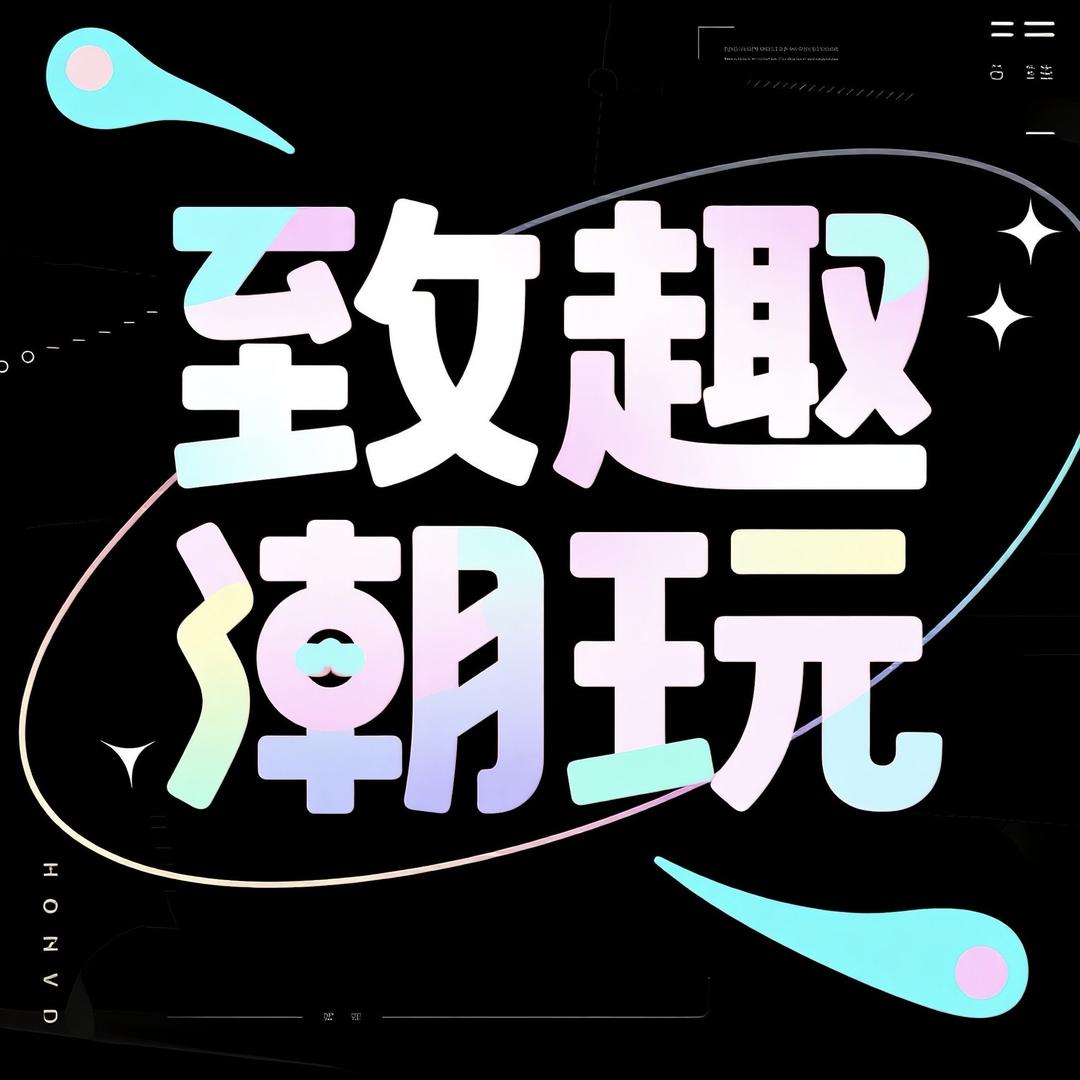 致趣娱乐