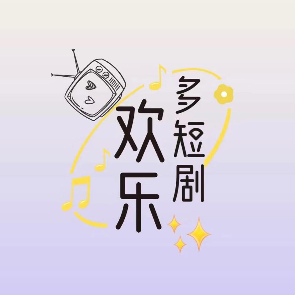 欢乐多短剧