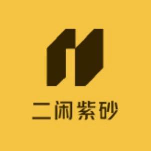 二闲紫砂