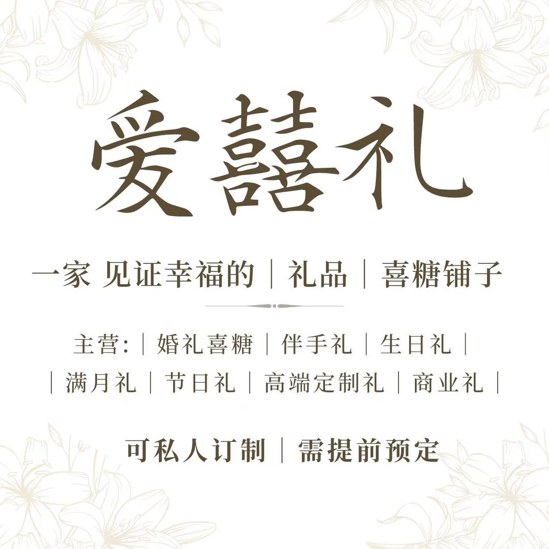 爱囍礼｜鲜花 伴手礼