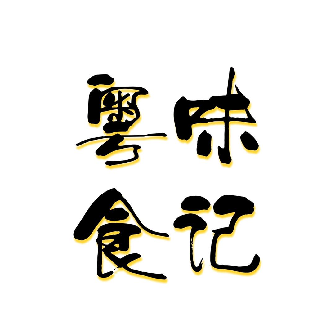 粤味食记