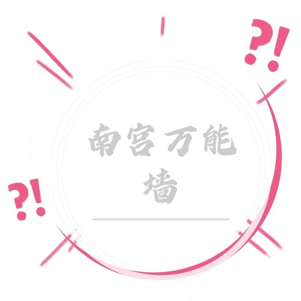 南宫万能墙