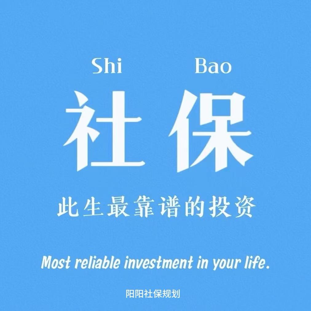 全国社保规划～阳阳